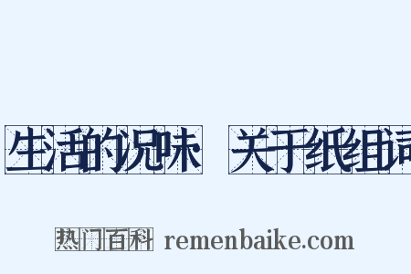 生活的况味·关于纸组词是什么意思的图片